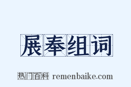 展奉组词是什么意思的图片